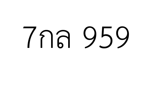 7กล 959